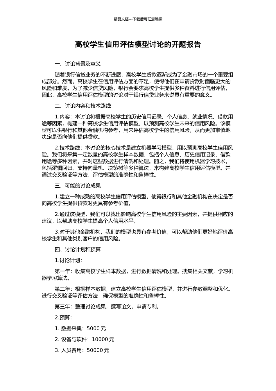 高校学生信用评估模型研究的开题报告_第1页