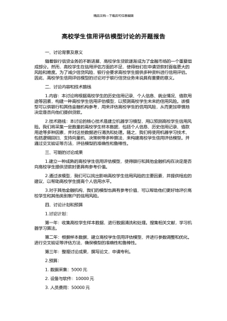 高校学生信用评估模型研究的开题报告