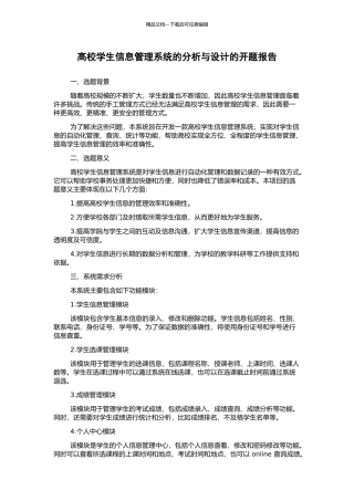 高校学生信息管理系统的分析与设计的开题报告