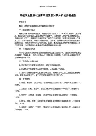 高校学生健康状况影响因素及对策分析的开题报告