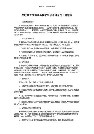 高校学生公寓家具模块化设计研究的开题报告