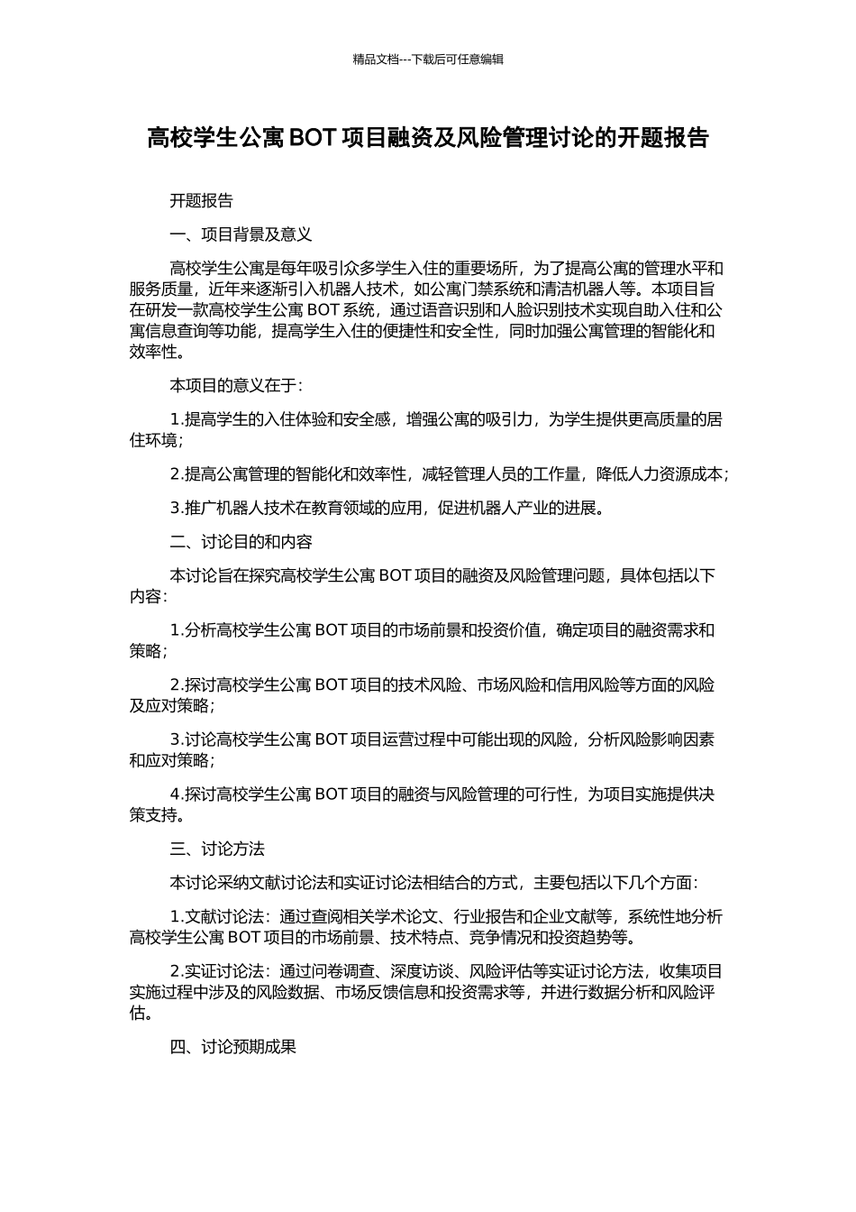 高校学生公寓BOT项目融资及风险管理研究的开题报告_第1页