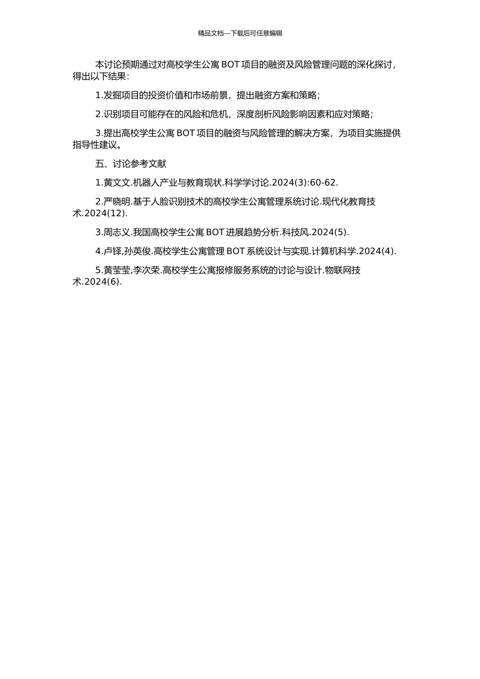 高校学生公寓BOT项目融资及风险管理研究的开题报告_第2页