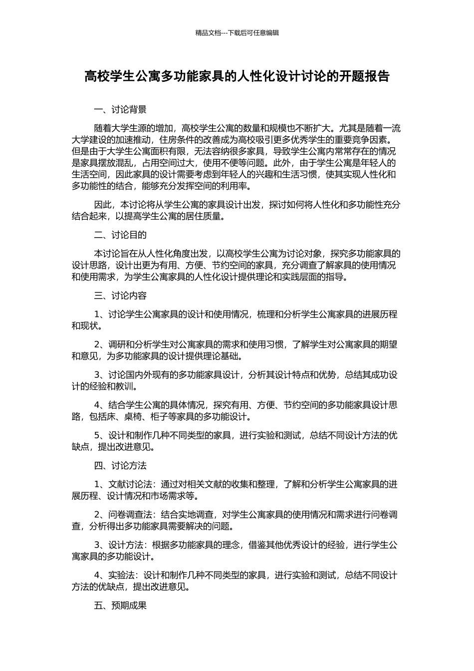 高校学生公寓多功能家具的人性化设计研究的开题报告_第1页