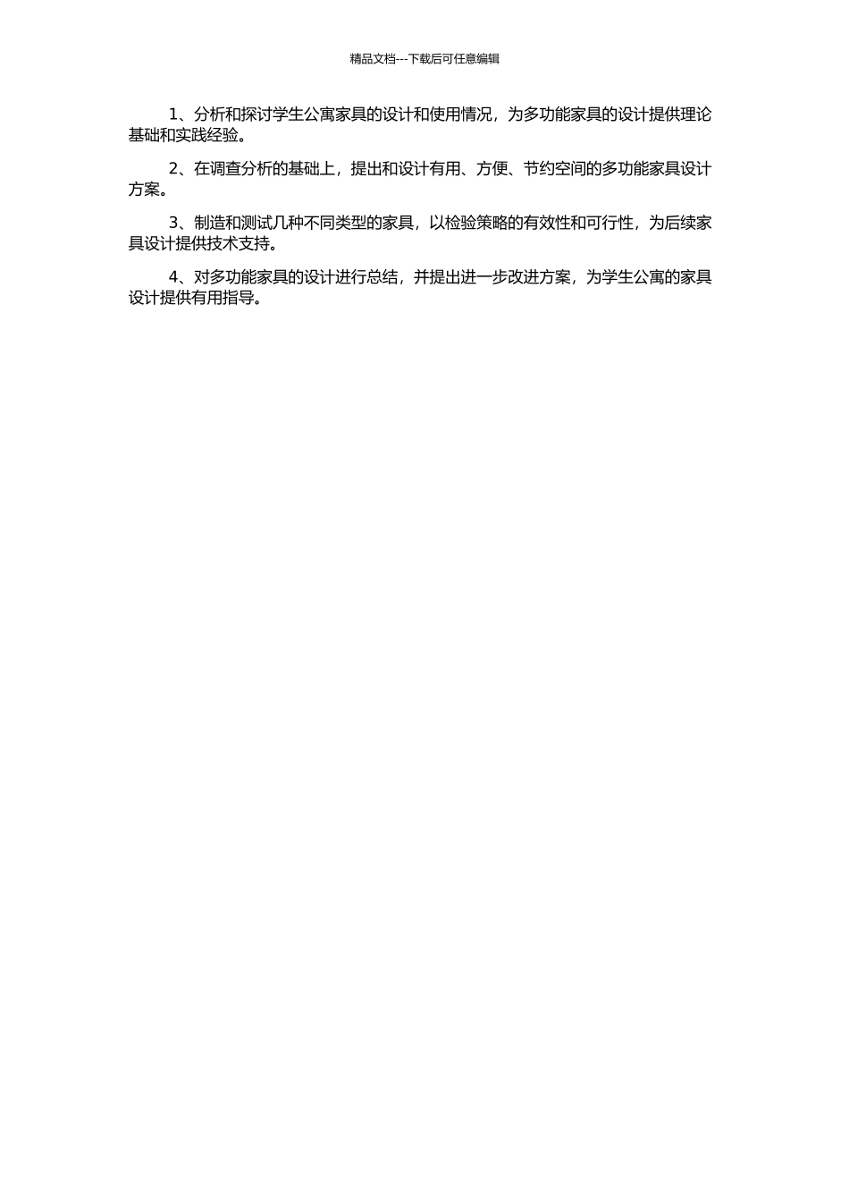高校学生公寓多功能家具的人性化设计研究的开题报告_第2页