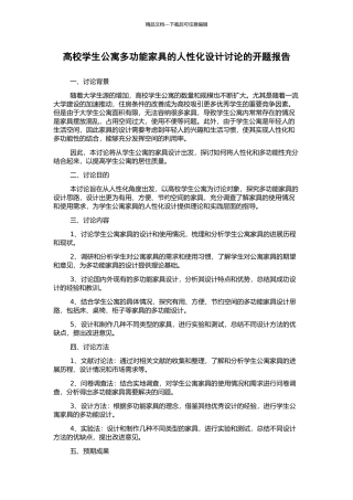 高校学生公寓多功能家具的人性化设计研究的开题报告