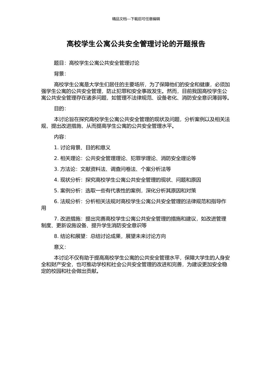 高校学生公寓公共安全管理研究的开题报告_第1页