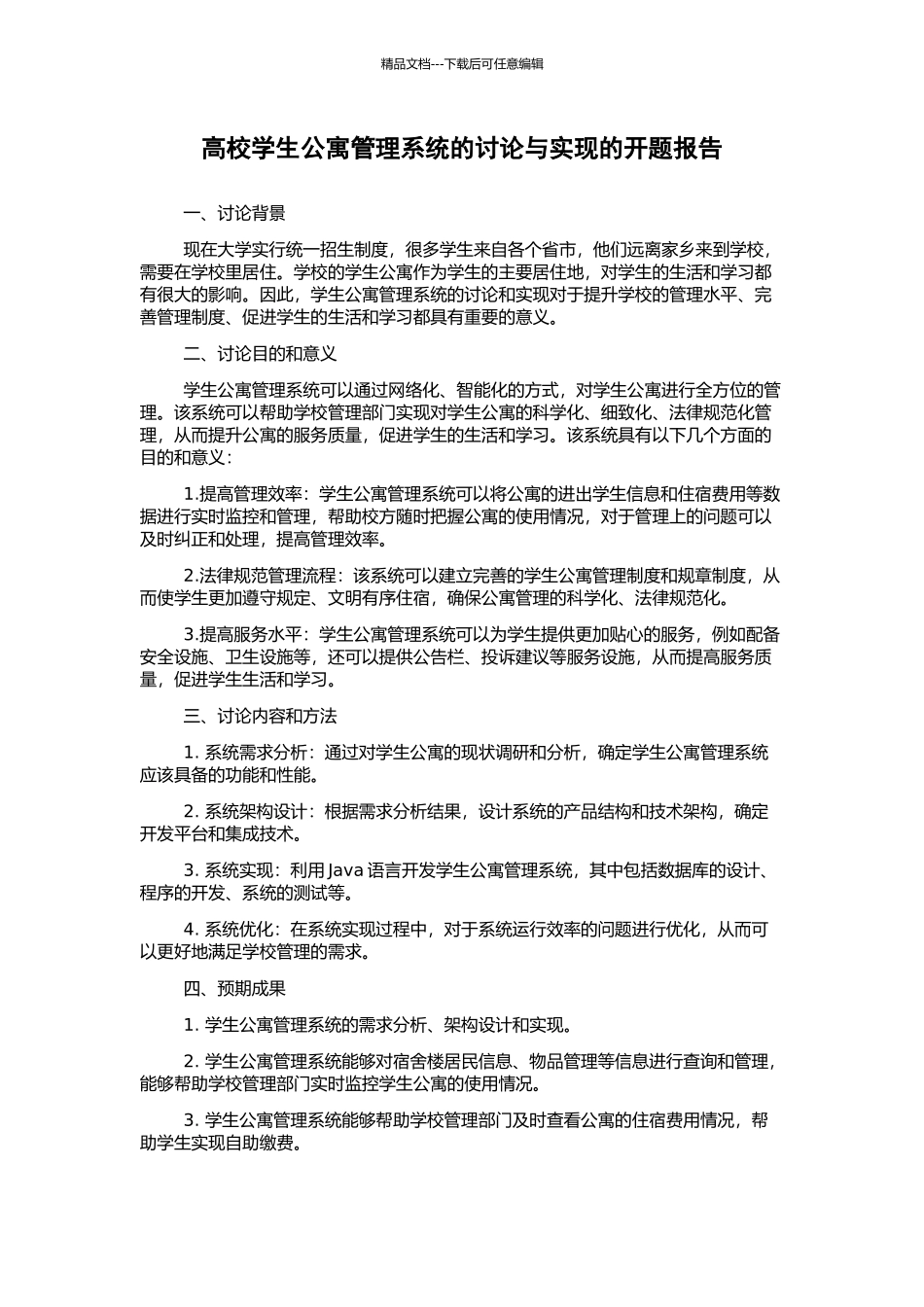 高校学生公寓管理系统的研究与实现的开题报告_第1页