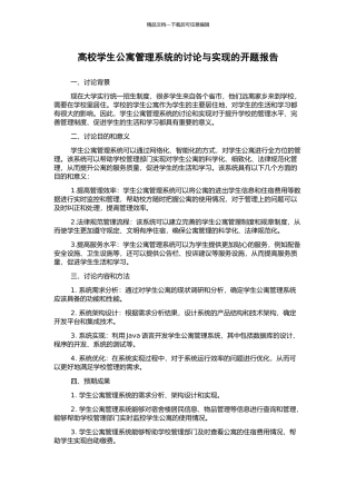 高校学生公寓管理系统的研究与实现的开题报告
