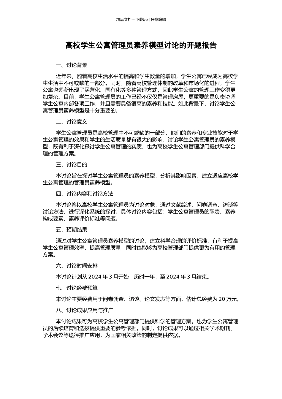 高校学生公寓管理员素质模型研究的开题报告_第1页