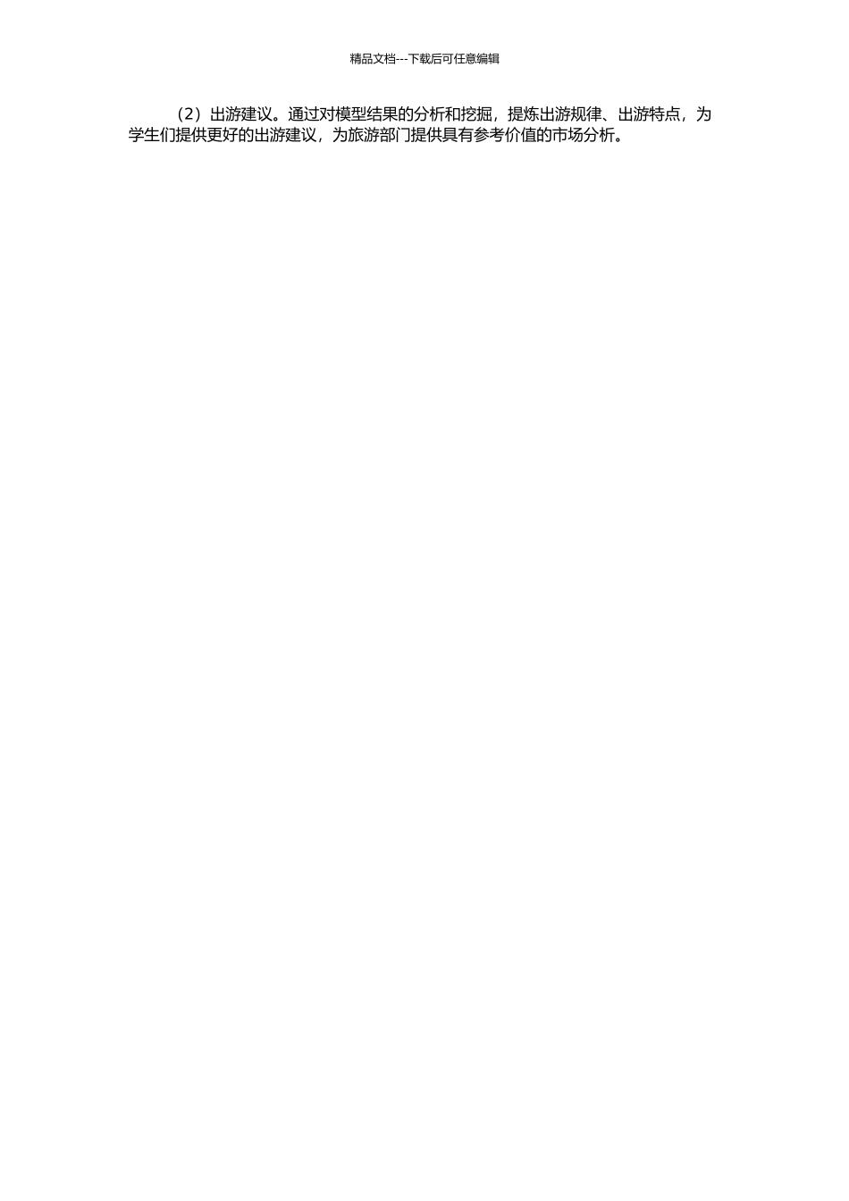 高校学生出游决策模型及特征研究的开题报告_第2页