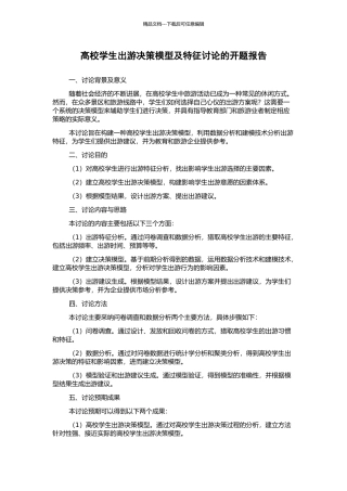 高校学生出游决策模型及特征研究的开题报告