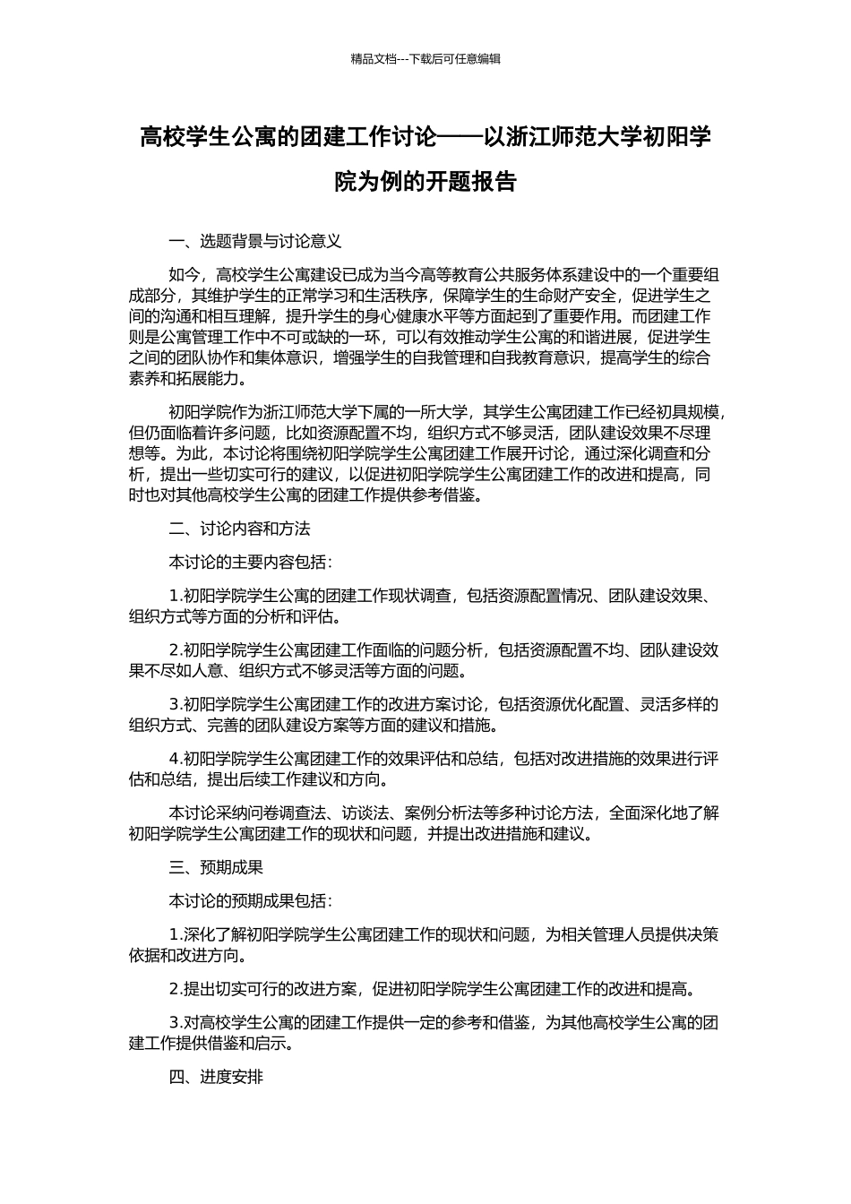 高校学生公寓的团建工作研究——以浙江师范大学初阳学院为例的开题报告_第1页