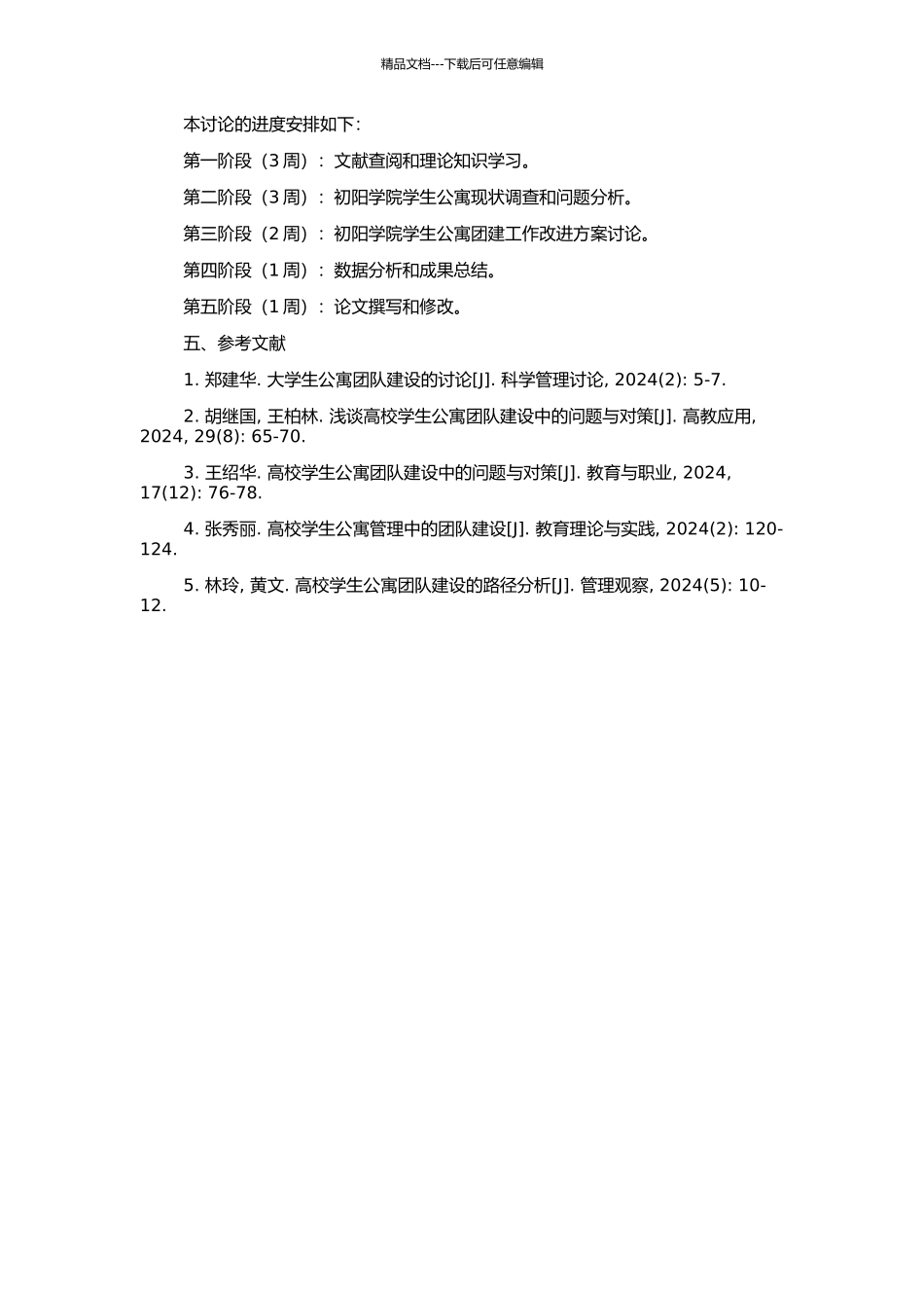 高校学生公寓的团建工作研究——以浙江师范大学初阳学院为例的开题报告_第2页