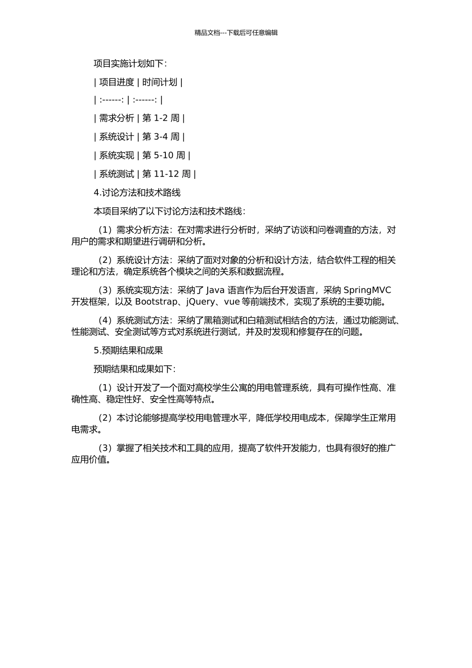 高校学生公寓用电管理系统的开题报告_第2页