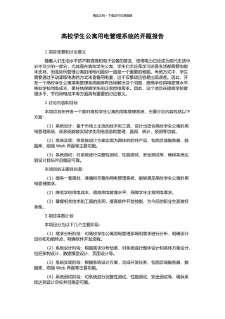高校学生公寓用电管理系统的开题报告