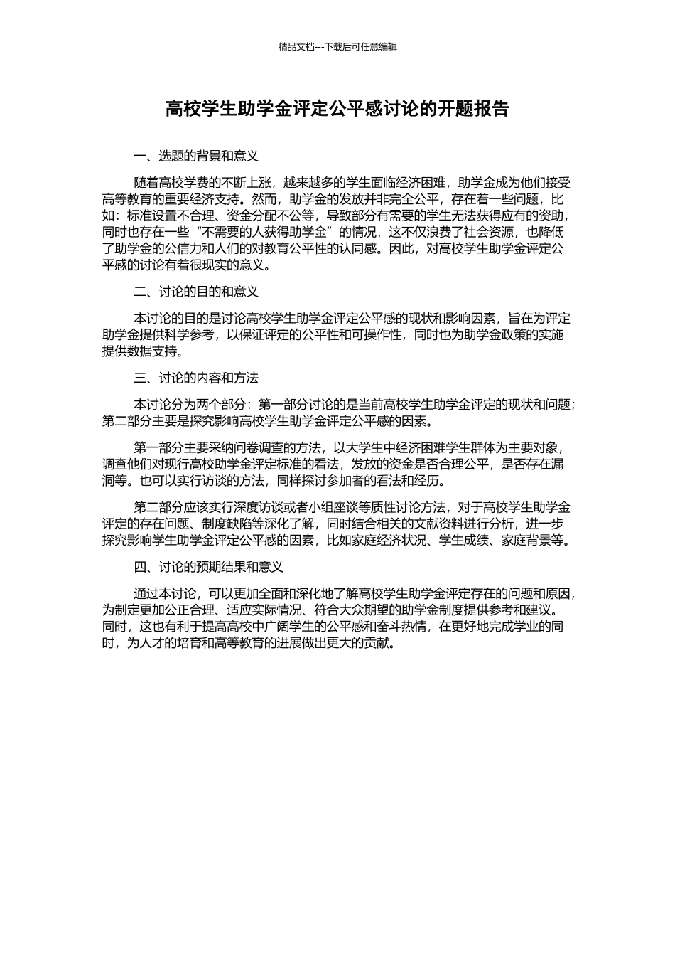 高校学生助学金评定公平感研究的开题报告_第1页