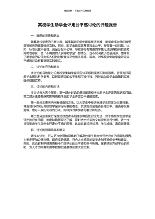 高校学生助学金评定公平感研究的开题报告