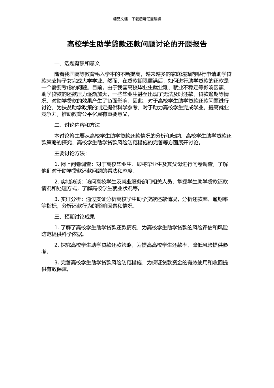 高校学生助学贷款还款问题研究的开题报告_第1页