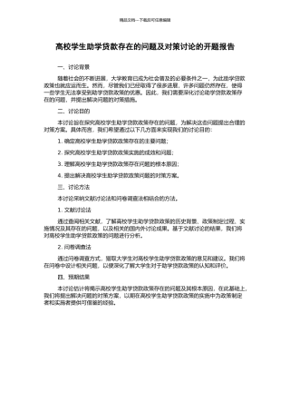高校学生助学贷款存在的问题及对策研究的开题报告