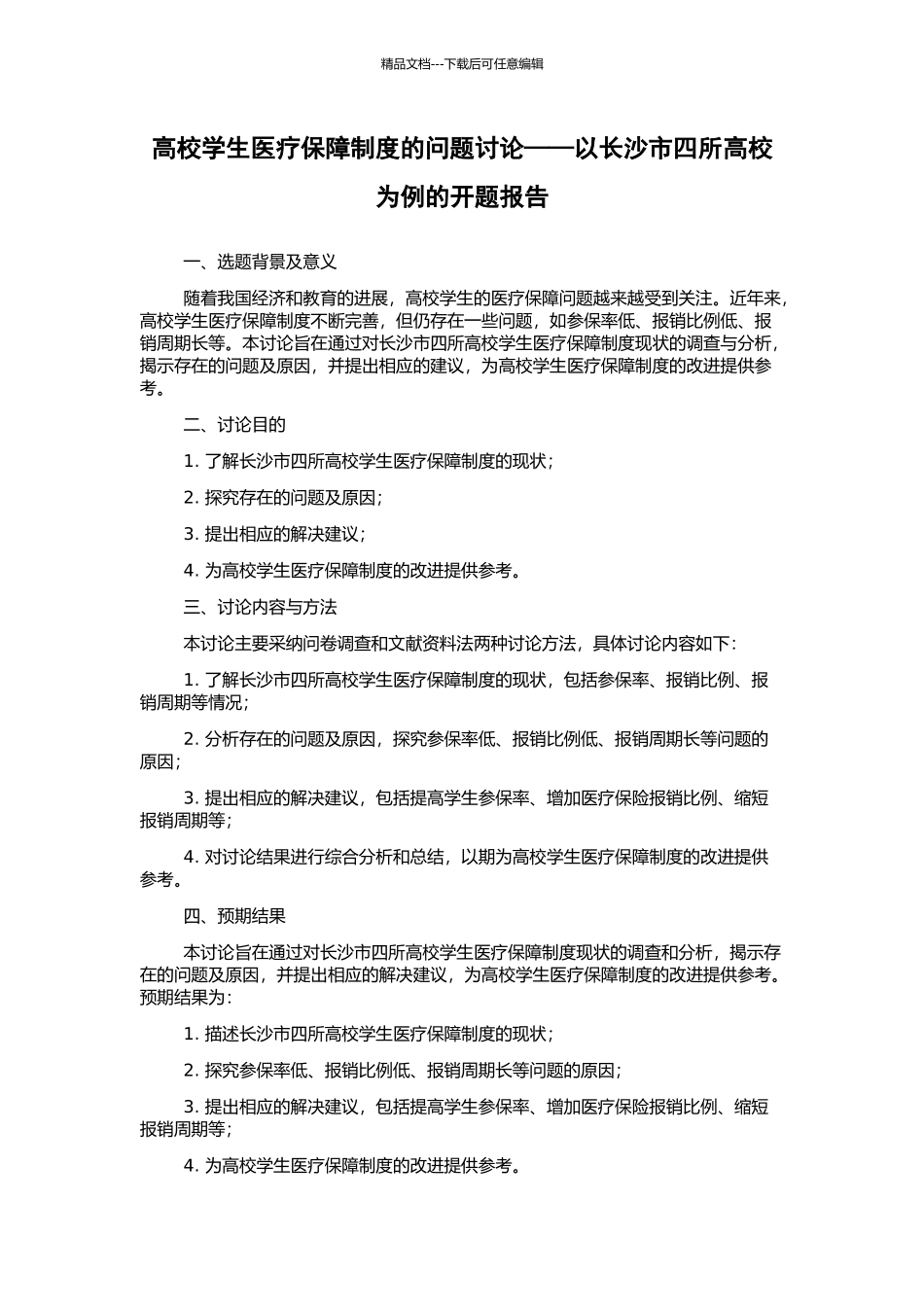 高校学生医疗保障制度的问题研究——以长沙市四所高校为例的开题报告_第1页