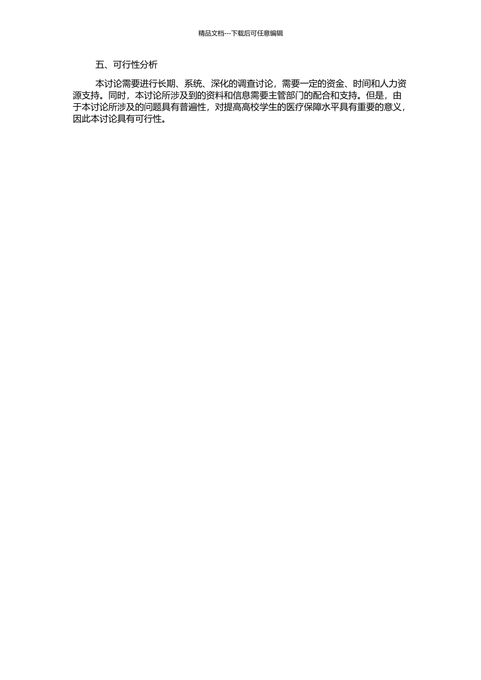 高校学生医疗保障制度的问题研究——以长沙市四所高校为例的开题报告_第2页