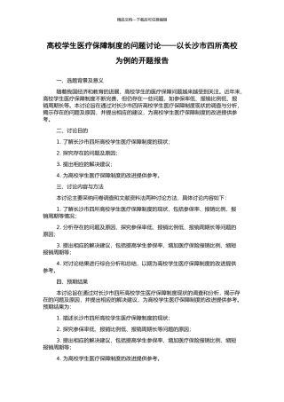 高校学生医疗保障制度的问题研究——以长沙市四所高校为例的开题报告
