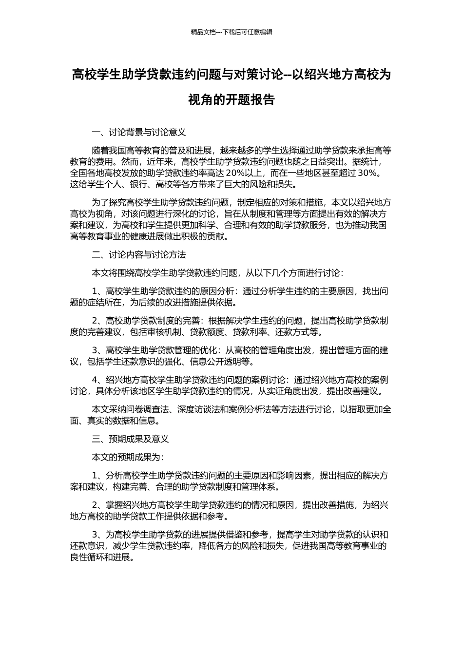 高校学生助学贷款违约问题与对策研究--以绍兴地方高校为视角的开题报告_第1页