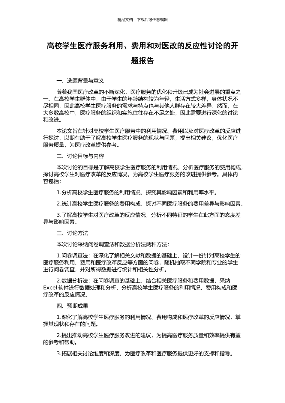 高校学生医疗服务利用、费用和对医改的反应性研究的开题报告_第1页