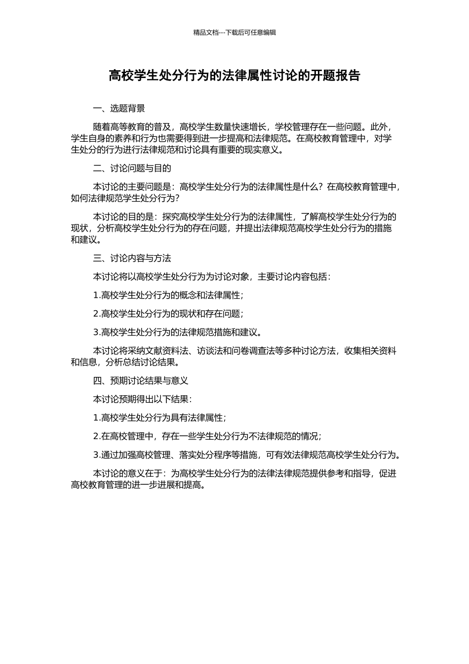 高校学生处分行为的法律属性研究的开题报告_第1页