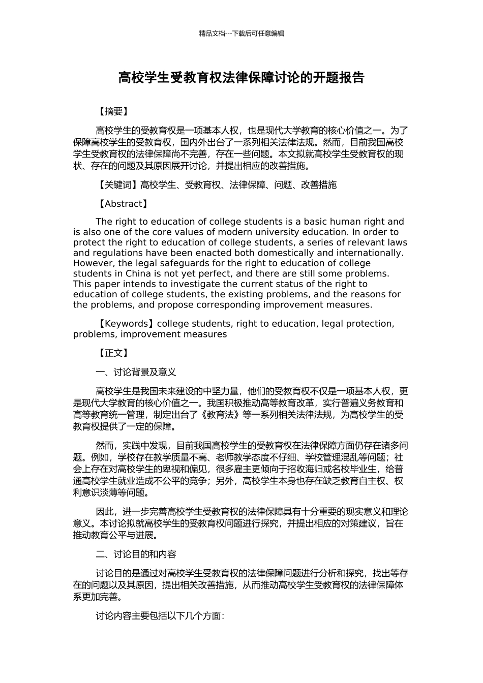 高校学生受教育权法律保障研究的开题报告_第1页