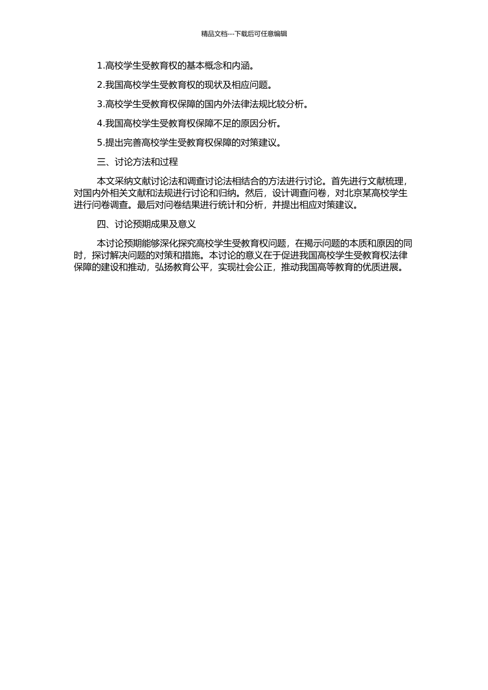 高校学生受教育权法律保障研究的开题报告_第2页