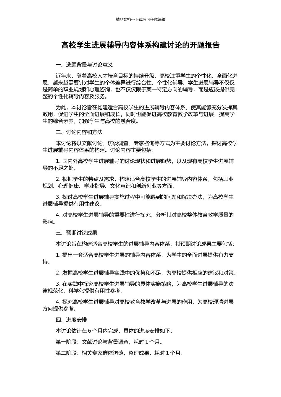 高校学生发展辅导内容体系构建研究的开题报告_第1页