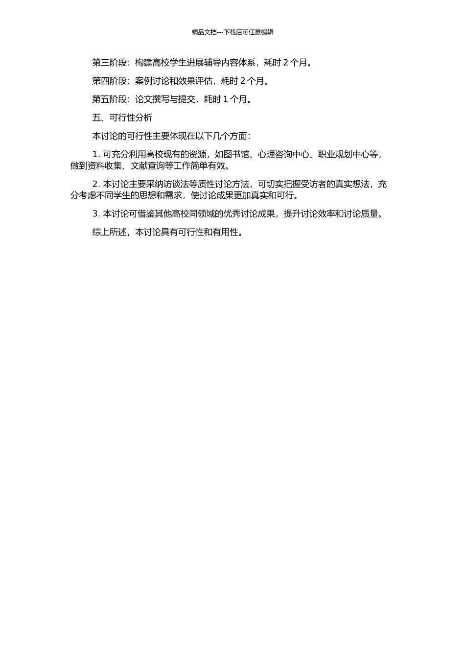 高校学生发展辅导内容体系构建研究的开题报告_第2页