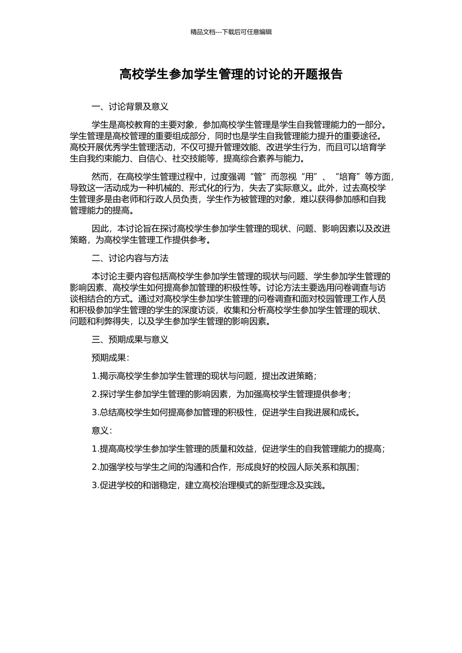高校学生参与学生管理的研究的开题报告_第1页