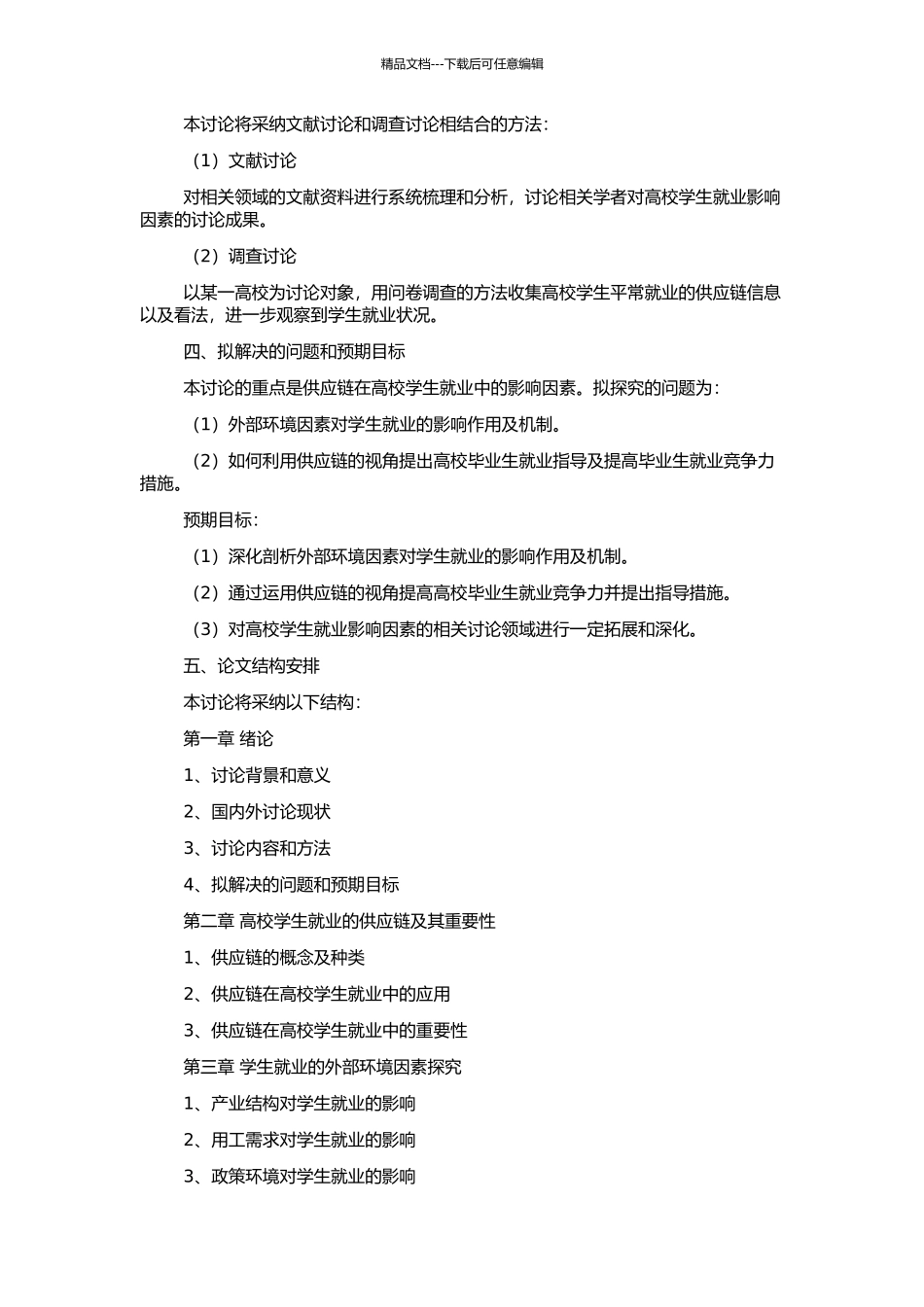 高校学生就业影响因素的供应链视角探究的开题报告_第2页