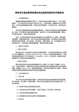 高校学生就业影响因素的供应链视角探究的开题报告