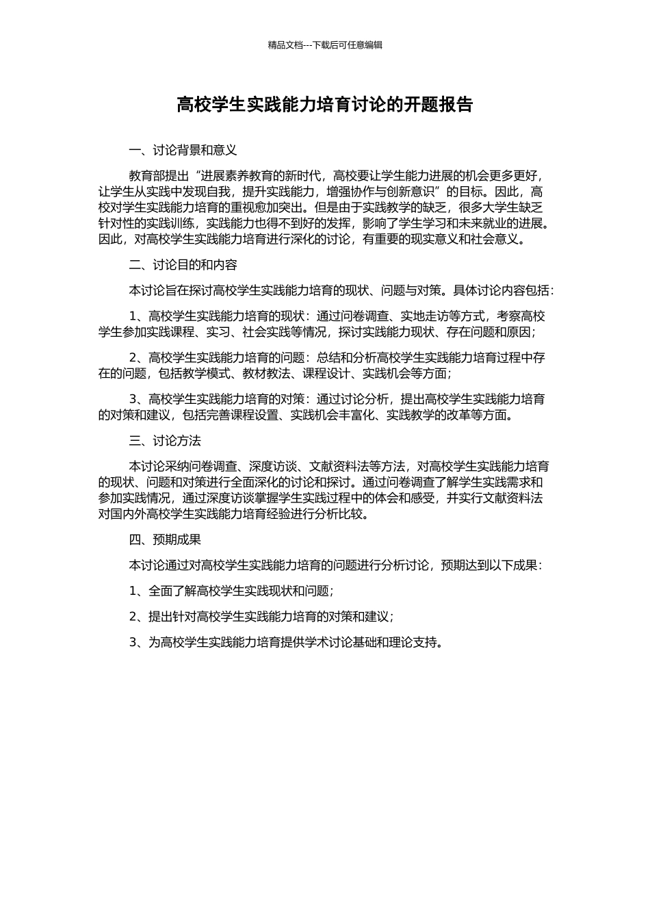 高校学生实践能力培养研究的开题报告_第1页