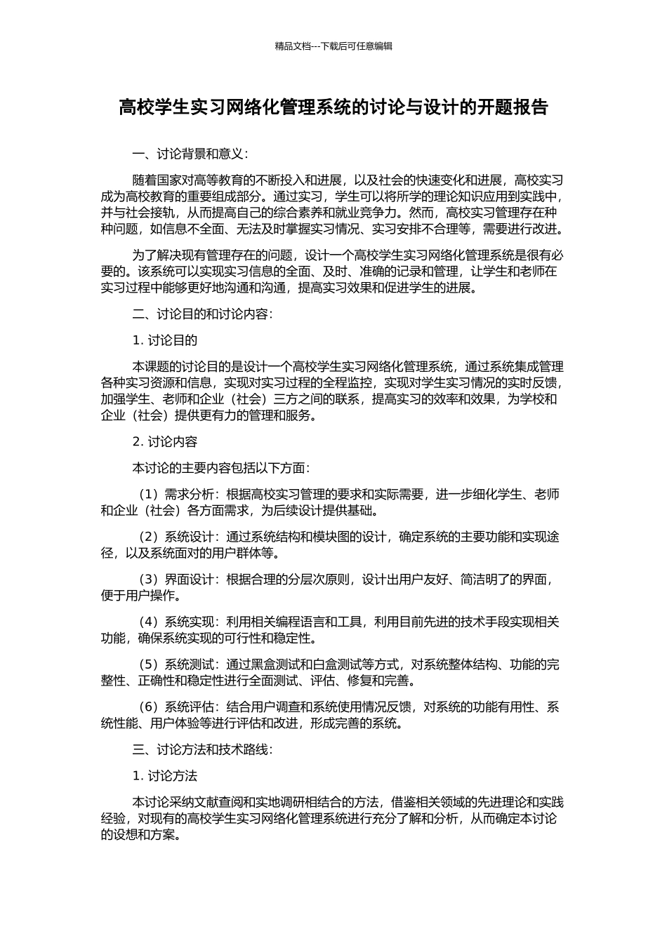 高校学生实习网络化管理系统的研究与设计的开题报告_第1页