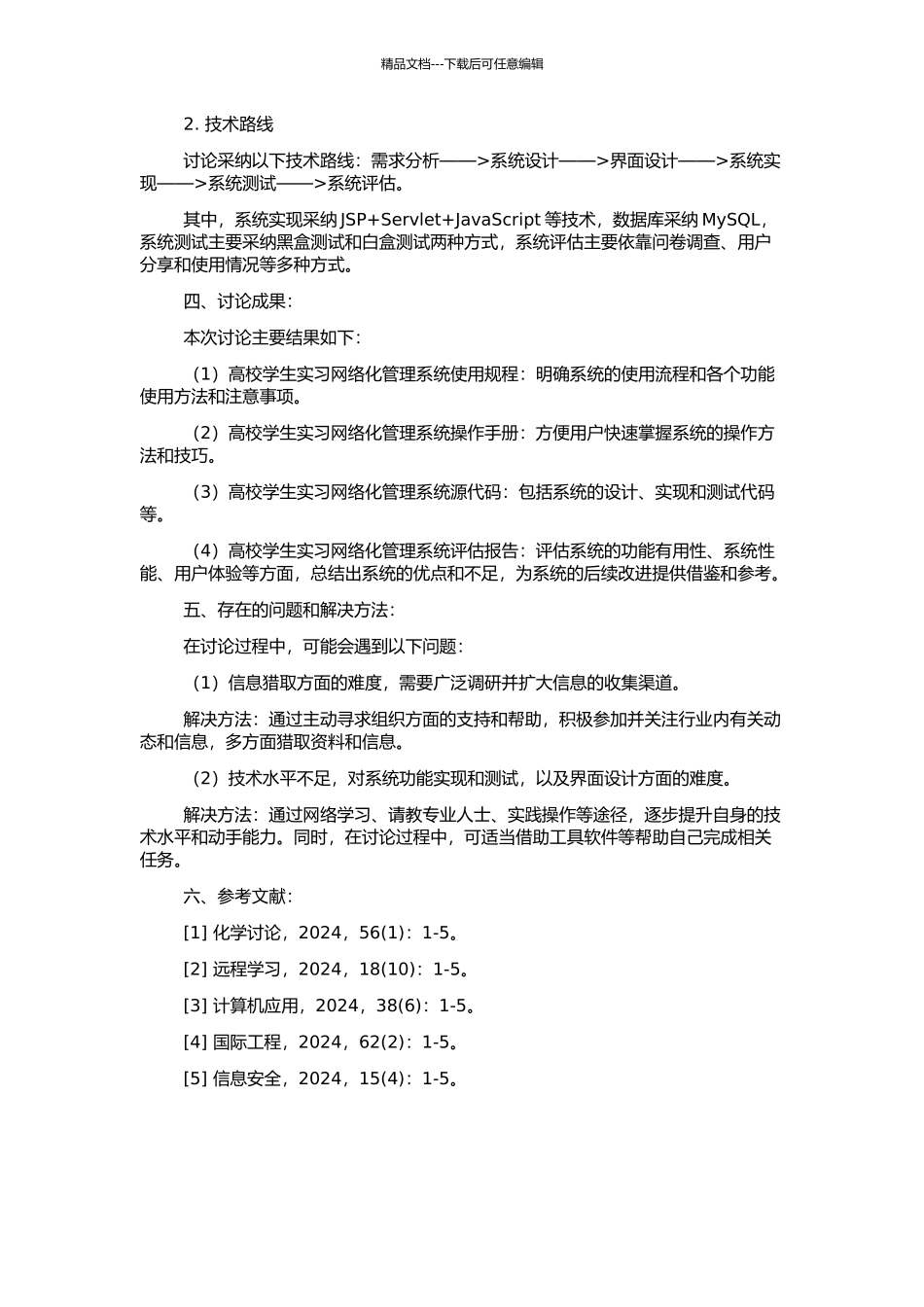 高校学生实习网络化管理系统的研究与设计的开题报告_第2页