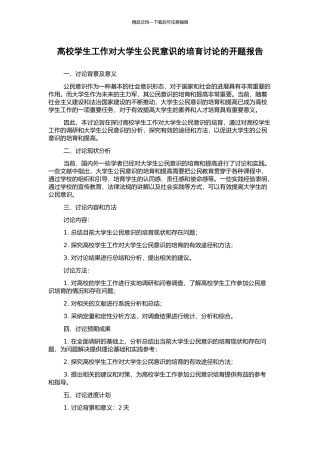高校学生工作对大学生公民意识的培养研究的开题报告
