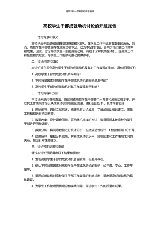 高校学生干部成就动机研究的开题报告