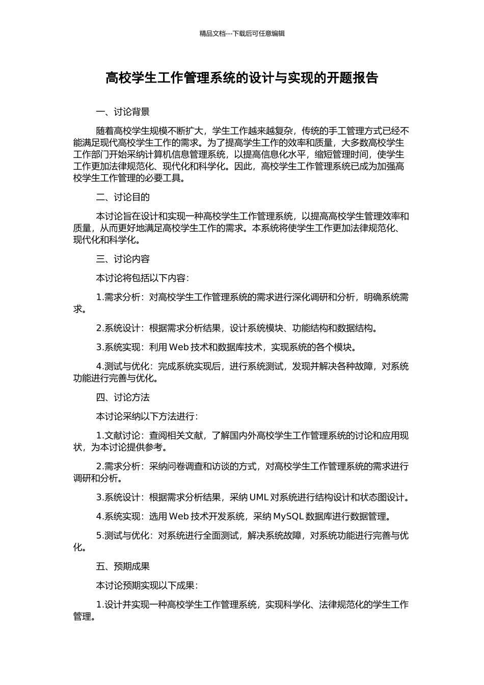 高校学生工作管理系统的设计与实现的开题报告_第1页