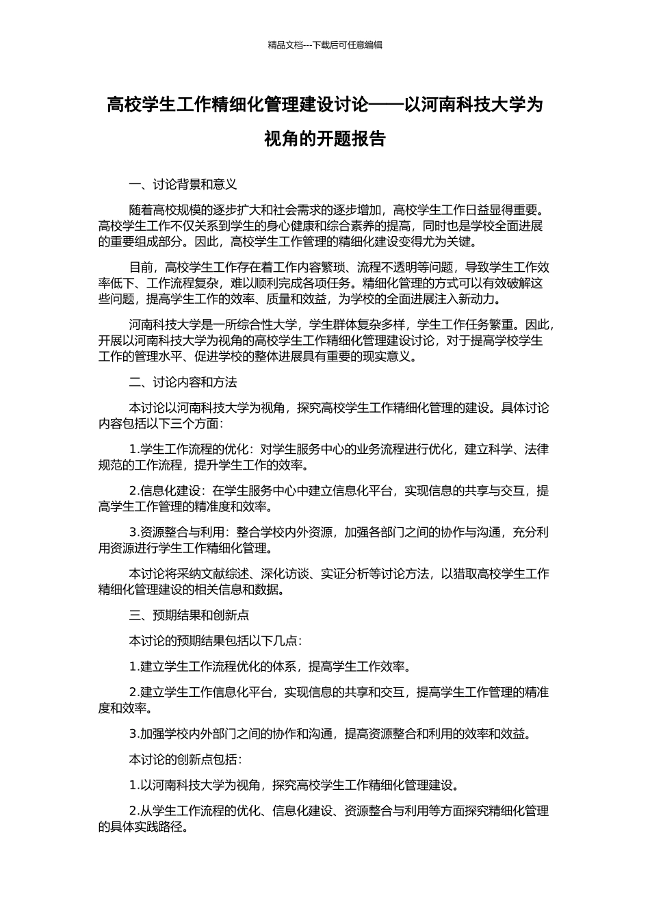 高校学生工作精细化管理建设研究——以河南科技大学为视角的开题报告_第1页