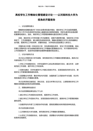高校学生工作精细化管理建设研究——以河南科技大学为视角的开题报告