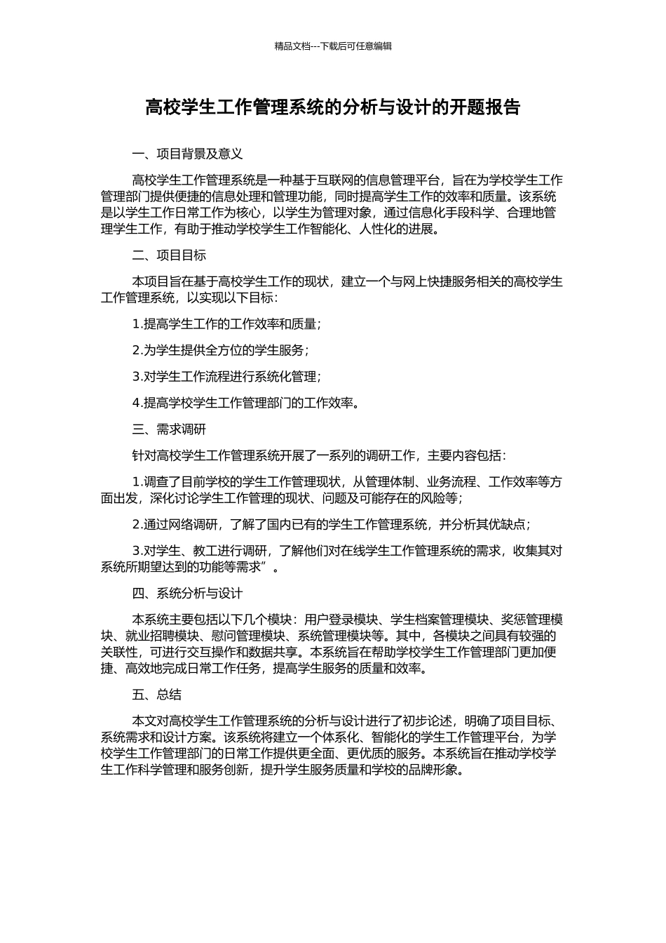 高校学生工作管理系统的分析与设计的开题报告_第1页