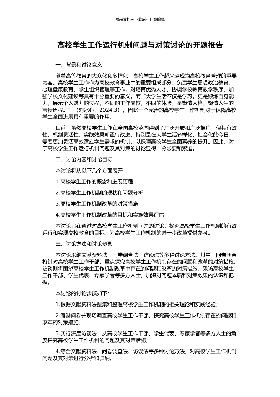 高校学生工作运行机制问题与对策研究的开题报告_第1页