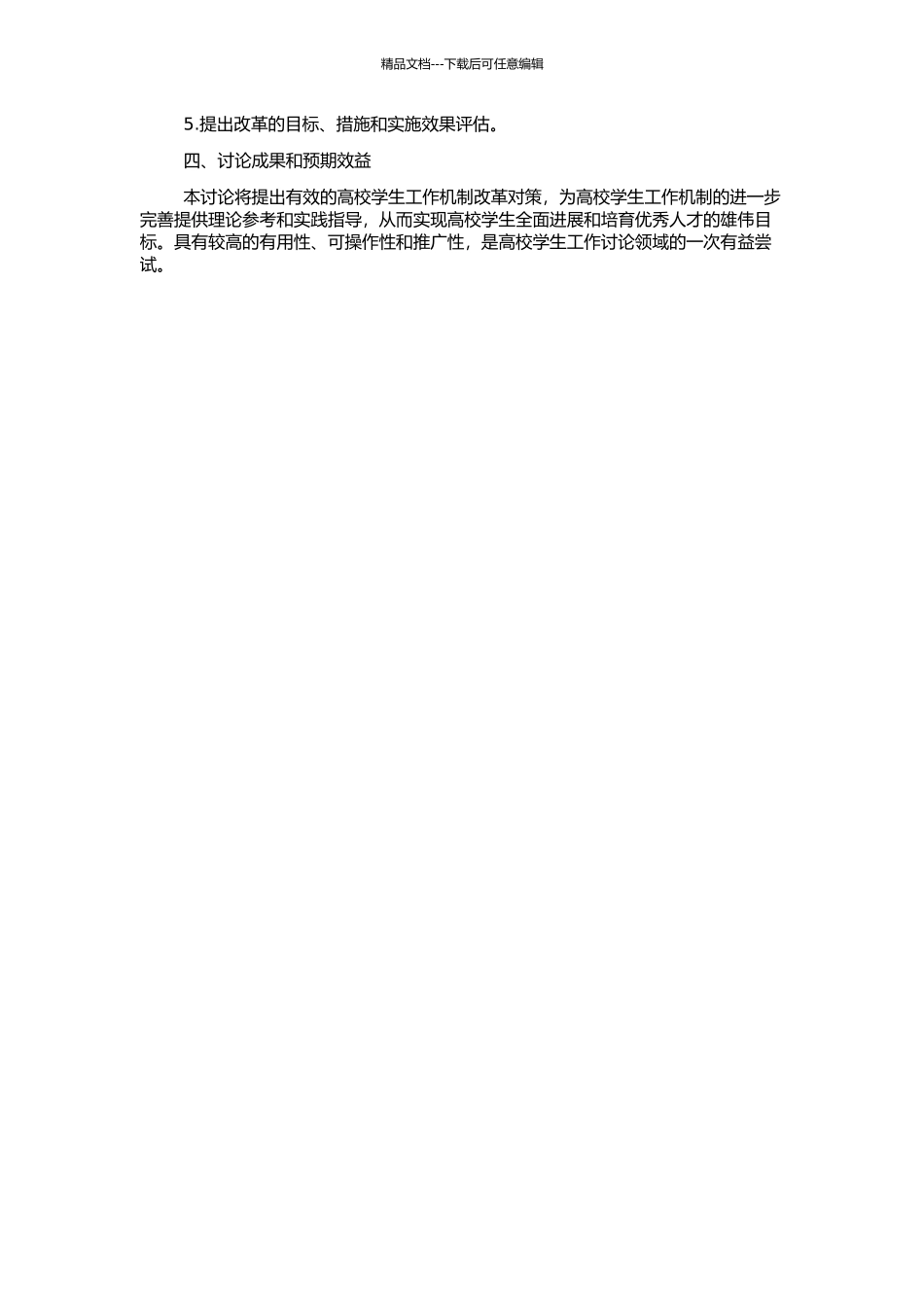 高校学生工作运行机制问题与对策研究的开题报告_第2页