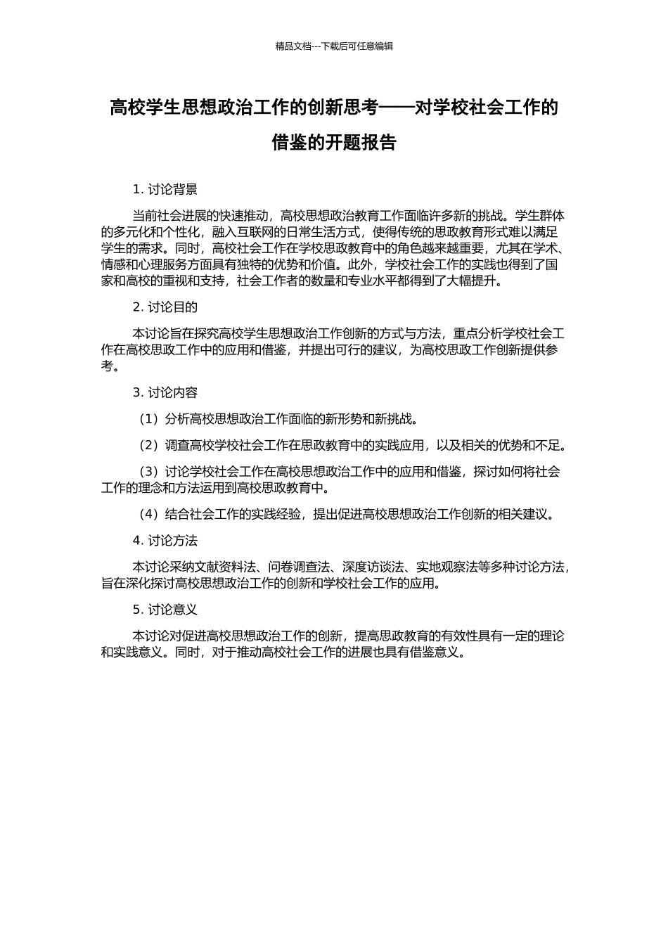 高校学生思想政治工作的创新思考——对学校社会工作的借鉴的开题报告_第1页