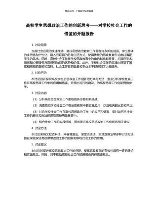 高校学生思想政治工作的创新思考——对学校社会工作的借鉴的开题报告